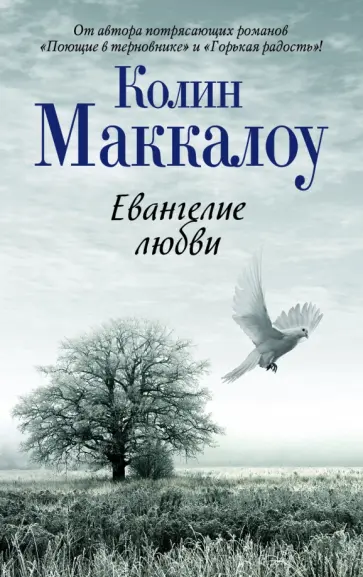Колин Маккалоу - Евангелие любви Колин Маккалоу - Евангелие любви обложка книги