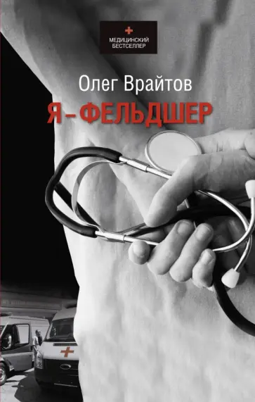 Олег Врайтов - Я - фельдшер Олег Врайтов - Я - фельдшер обложка книги
