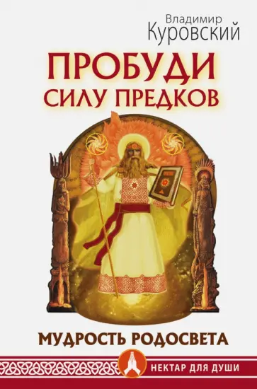 Владимир Куровский - Пробуди Силу предков. Мудрость Родосвета Владимир Куровский - Пробуди Силу предков. Мудрость Родосвета обложка книги