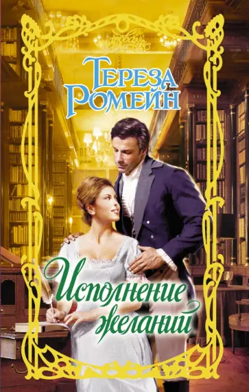 Тереза Ромейн - Исполнение желаний обложка книги
