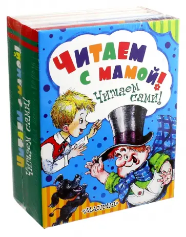 Линдгрен, Мазнин - Читаем с мамой! Читаем сами! Комплект из 6 книг обложка книги