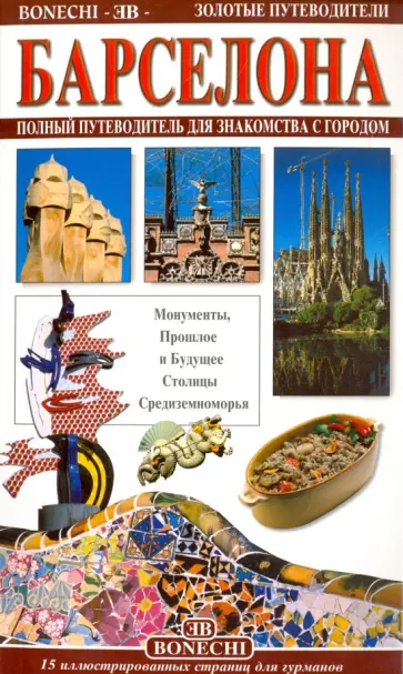 Фаббри, Маджи - Барселона. Полный путеводитель для знакомства с городом обложка книги