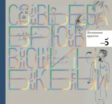 Михаил Шапошников - Писатели рисуют. Кочевники красоты обложка книги