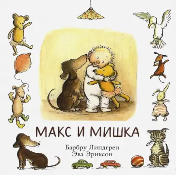 Барбру Линдгрен - Макс и мишка обложка книги