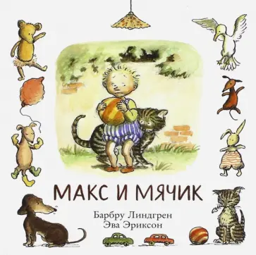 Барбру Линдгрен - Макс и мячик обложка книги