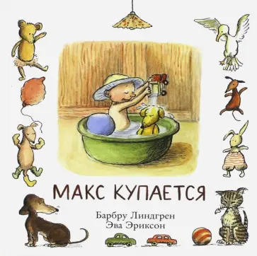 Барбру Линдгрен - Макс купается обложка книги
