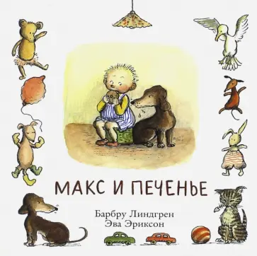 Барбру Линдгрен - Макс и печенье обложка книги