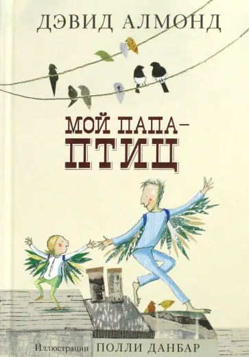 Дэвид Алмонд - Мой папа - птиц обложка книги