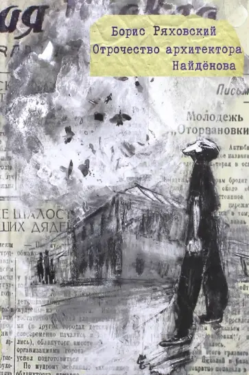 Борис Ряховский - Отрочество архитектора Найдёнова обложка книги