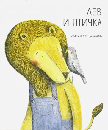 Марианна Дюбюк - Лев и птичка Марианна Дюбюк - Лев и птичка обложка книги