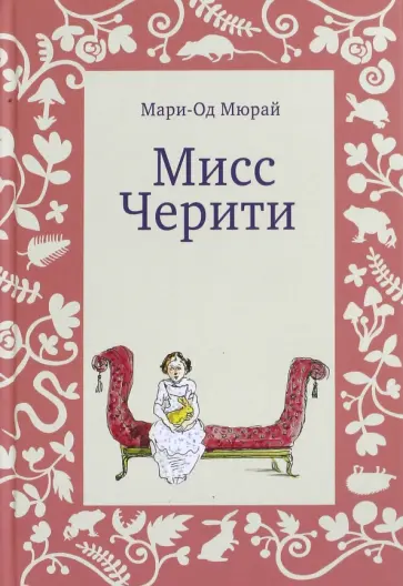 Мари-Од Мюрай - Мисс Черити обложка книги