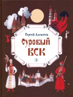Сергей Алексеев - Суровый век. Рассказы о царе Иване Грозном и его времени Сергей Алексеев - Суровый век. Рассказы о царе Иване Грозном и его времени обложка книги