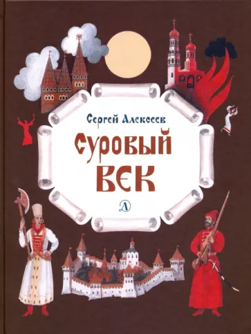 Сергей Алексеев - Суровый век. Рассказы о царе Иване Грозном и его времени обложка книги