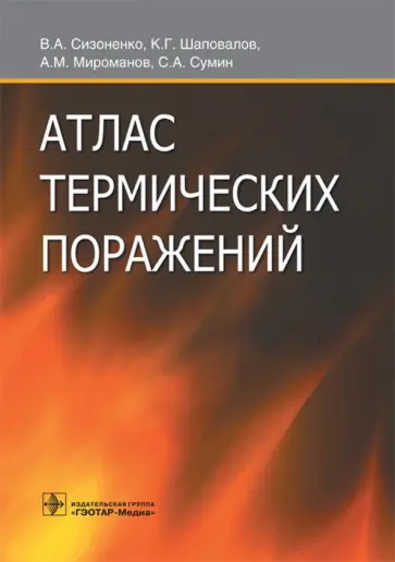 Шаповалов, Сизоненко - Атлас термических поражений Шаповалов, Сизоненко - Атлас термических поражений обложка книги