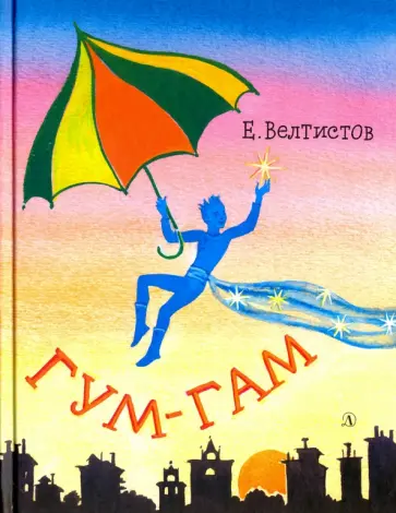 Евгений Велтистов - Гум-гам обложка книги
