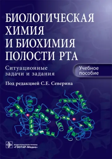 Северин, Голенченко - Биологическая химия и биохимия полости рта. Ситуационные задачи и задания. Учебное пособие обложка книги