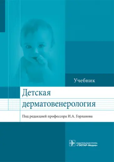 Горланов, Леина - Детская дерматовенерология. Учебник для ВУЗов обложка книги