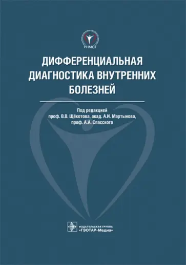 Щекотов, Спасский - Дифференциальная диагностика внутренних болезней обложка книги