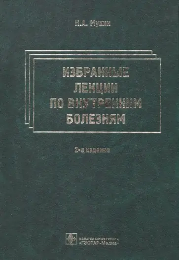 Мухин, Фомин - Избранные лекции по внутренним болезням обложка книги