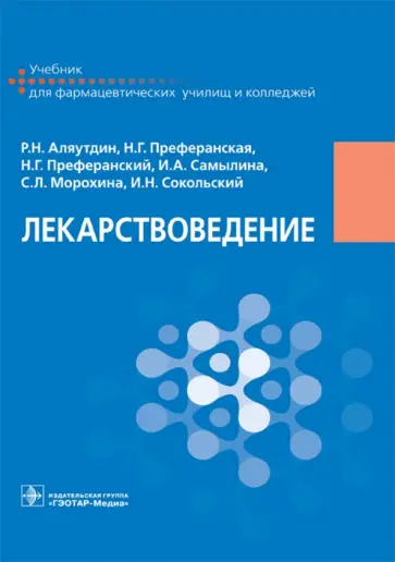 Аляутдин, Преферанский - Лекарствоведение. Учебник для фармацевтических училищ и колледжей Аляутдин, Преферанский - Лекарствоведение. Учебник для фармацевтических училищ и колледжей обложка книги