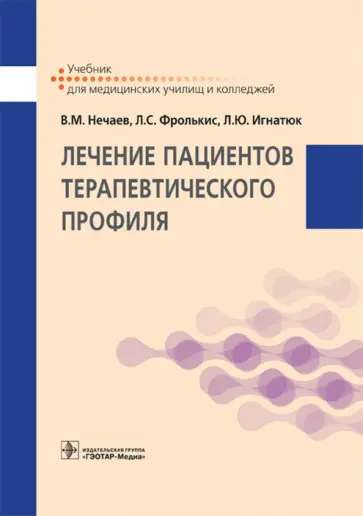 Нечаев, Фролькис - Лечение пациентов терапевтического профиля. Учебник Нечаев, Фролькис - Лечение пациентов терапевтического профиля. Учебник обложка книги