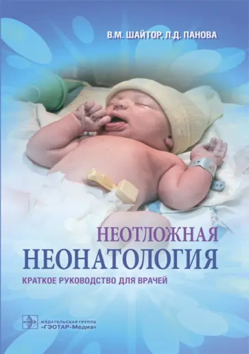 Шайтор, Панова - Неотложная неонатология. Краткое руководство для врачей Шайтор, Панова - Неотложная неонатология. Краткое руководство для врачей обложка книги