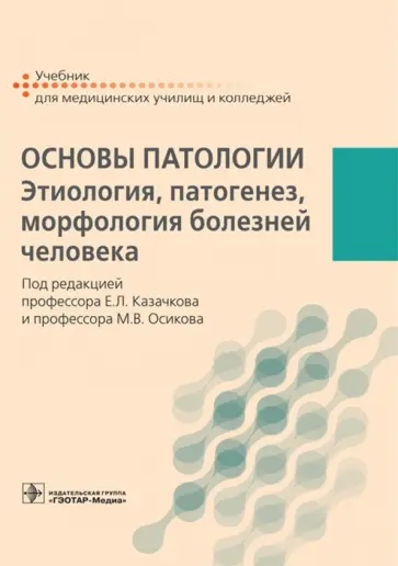 Казачков, Осиков - Основы патологии. Этиология, патогенез, морфология болезней человека. Учебник обложка книги