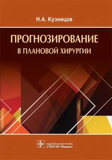 Николай Кузнецов - Прогнозирование в плановой хирургии Николай Кузнецов - Прогнозирование в плановой хирургии обложка книги