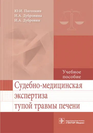 Пиголкин, Дубровин - Судебно-медицинская экспертиза тупой травмы печени Пиголкин, Дубровин - Судебно-медицинская экспертиза тупой травмы печени обложка книги
