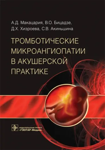 Макацария, Бицадзе - Тромботические микроангиопат в акушерской практике Макацария, Бицадзе - Тромботические микроангиопат в акушерской практике обложка книги