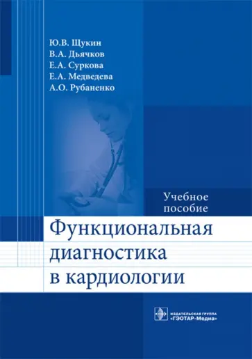 Щукин, Дьячков - Функциональная диагностика в кардиологии. Учебное пособие Щукин, Дьячков - Функциональная диагностика в кардиологии. Учебное пособие обложка книги