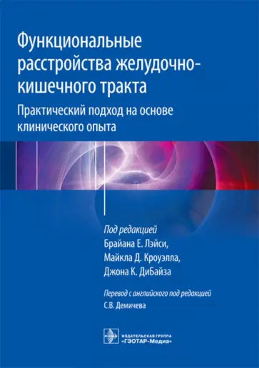 Лэйси, Кроуэлл - Функциональные расстройства желудочно-кишечного тракта. Практический подход на основе клинического обложка книги