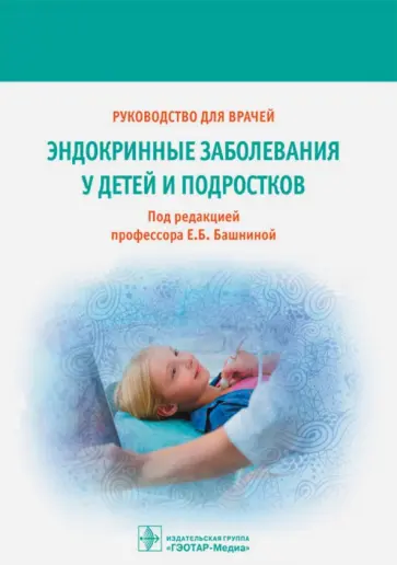 Башнина, Берсенева - Эндокринные заболевания у детей и подростков обложка книги