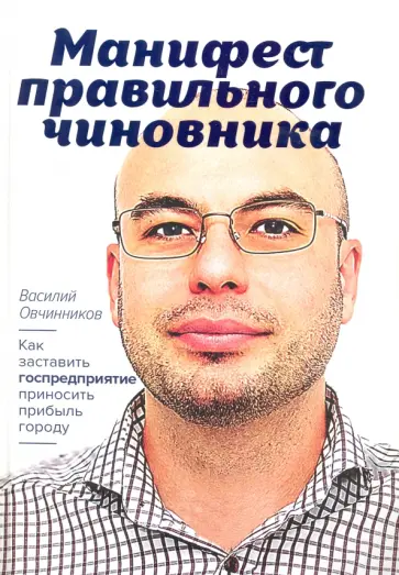 Василий Овчинников - Манифест правильного чиновника (с автографом автора) Василий Овчинников - Манифест правильного чиновника (с автографом автора) обложка книги