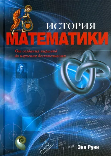 Энн Руни - История математики. От пирамид до изучения бесконечности обложка книги