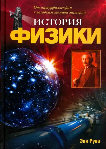 Энн Руни - История физики обложка книги
