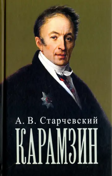 Адальберт Старчевский - Николай Михайлович Карамзин обложка книги