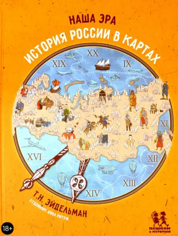 Тамара Эйдельман - Наша эра. История России в картах Тамара Эйдельман - Наша эра. История России в картах обложка книги