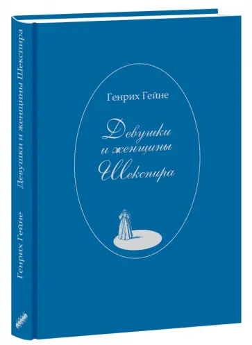 Генрих Гейне - Девушки и женщины Шекспира Генрих Гейне - Девушки и женщины Шекспира обложка книги
