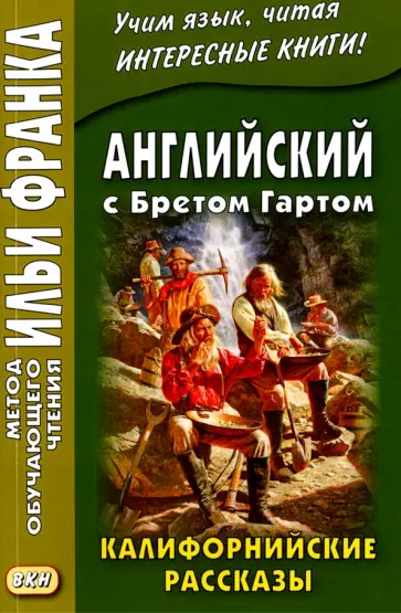 Фрэнсис Гарт - Английский с Бретом Гартом. Калифорнийские рассказ Фрэнсис Гарт - Английский с Бретом Гартом. Калифорнийские рассказ обложка книги