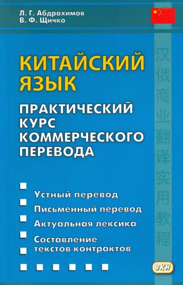 Щичко, Абдрахимов - Китайский язык. Практический курс коммерческого перевода обложка книги