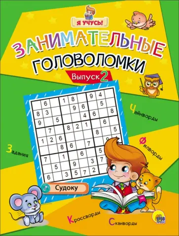 Я учусь! Занимательные головоломки. Выпуск 2 обложка книги