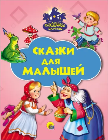Сказки для малышей обложка книги