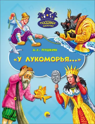 Александр Пушкин - У Лукоморья обложка книги