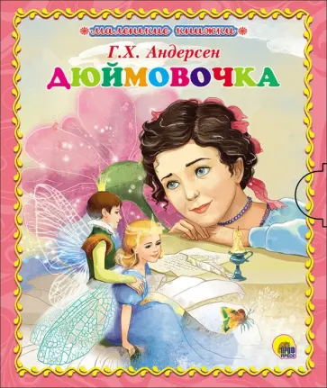 Ганс Андерсен - Дюймовочка обложка книги