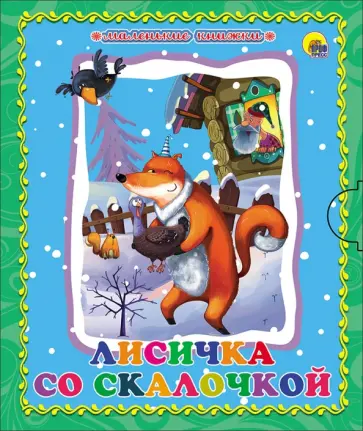 Лисичка со скалочкой обложка книги