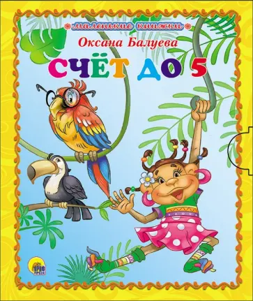 Оксана Балуева - Маленькая книжка. Счет до 5 обложка книги