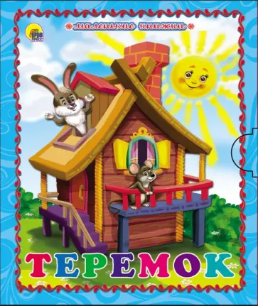 Теремок Теремок обложка книги