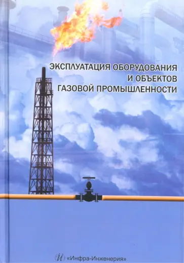 Васильев, Земенков - Эксплуатация оборудования и объектов газовой промышленности. Учебное пособие обложка книги