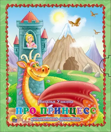 Наталья Ушкина - Маленькая книжка. Про принцесс Наталья Ушкина - Маленькая книжка. Про принцесс обложка книги